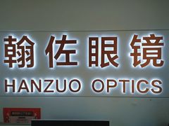 -翰佐蔡司小乐圆·依视路星趣控·暴龙眼镜折扣店