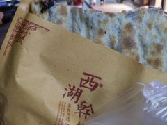 -裕丰西湖干菜饼