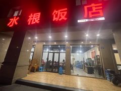 -水根饭店