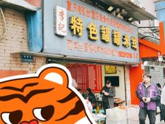 门面-李记特色罐罐米线(重庆中环大厦店)