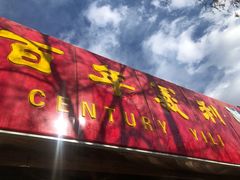 门面-百年义利(福长街店)