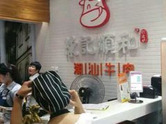-陈记顺和牛肉火锅馆(天河北路店)