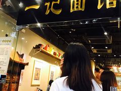 -一记面馆(易发店)