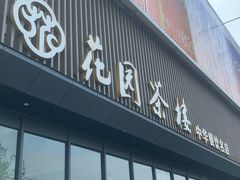 -花园茶楼(兴城西路店)