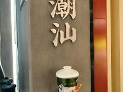 -茶月山·潮汕工夫茶饮(乐峰广场店)