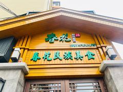 -春花民族美食(佳木斯总店)
