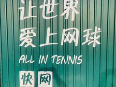 -快网网球俱乐部(徐汇爱建园店)