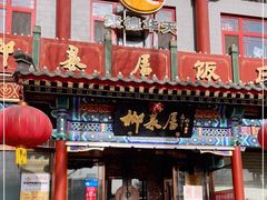 门面-柳泉居饭庄