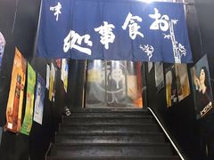 门面-日本料理神拉面