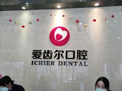 -爱齿尔口腔医院(中南院)
