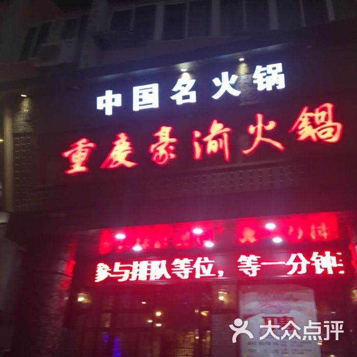 重庆豪渝火锅(九龙街店)图片 第71张