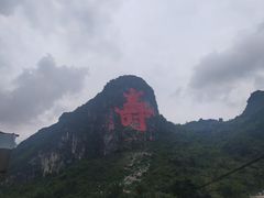 -长寿村