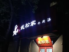 -武松家(丰益桥店)