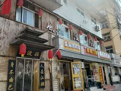 -风波庄(洪家楼店)