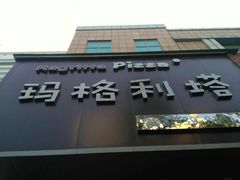 门面-玛格利塔·现烤披萨(解放路店)