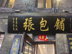 -张包铺(道外店)
