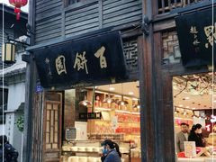 门面-百饼园(南后街店)