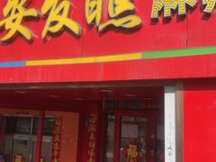 -安发瞧麻辣烫(总店)