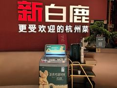 -新白鹿餐厅(湖滨银泰IN77C区店)