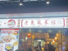 -老东风菜馆·羊肉火锅·海鲜·砂锅粥