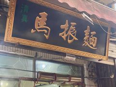 -马振面(小皮院店)
