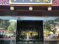 -中恒华茶楼(牌坊店)