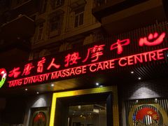 -大唐盲人按摩中心(黄山路店)