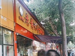 门面-老黄记手撕烤兔(玉林街店)