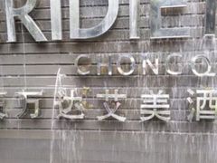 -重庆富力艾美酒店