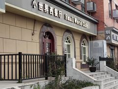 -小世界西餐厅(建国门店)