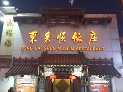 门面-东来顺饭庄(王府井步行街店)