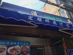 门面-清真·宏顺祥卤汁凉粉(大皮院店)