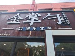 -金掌勺·锅包肉(双榆树店)