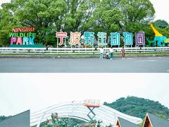 -宁波野生动物园