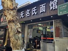 -无名氏面馆(邮电路店)