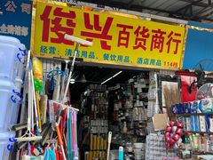 -南泰百货批发市场