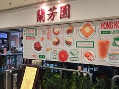 -兰芳园(上环店)