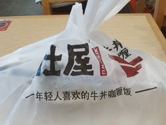 -喜仕屋牛丼咖喱(滨康小区店)