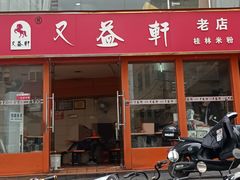 -又益轩桂林米粉老店(双拥路店)
