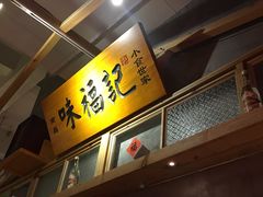 -味福记·本地特色菜(八一万达广场店)