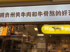 门面-黔真牛原汤牛肉粉
