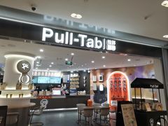 -Pull-Tab拉环咖啡(杭州市上城区来福士中心店)