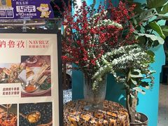 -纳鲁孜·新疆特色餐厅(上海悦荟广场店)