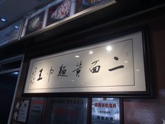 -裕兴记·三虾面(西北街总店)