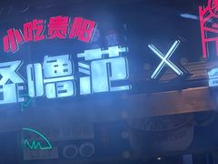 -怪噜范·老贵阳街头名小吃(汇金星力城店)