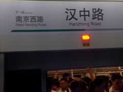 -汉中路(地铁站)