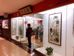 -中福古玩城(浙江中路店)