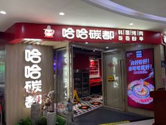 -哈哈碳都·牛肋条无限自助烤肉(宝龙店)