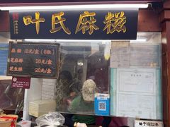 -叶氏麻糍(鼓浪屿店)