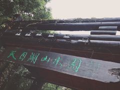 景点-天目湖山水园